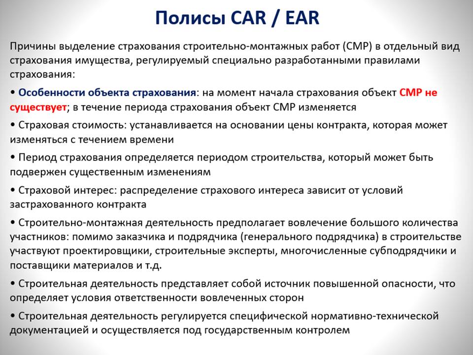 Полисы CAR/EAR