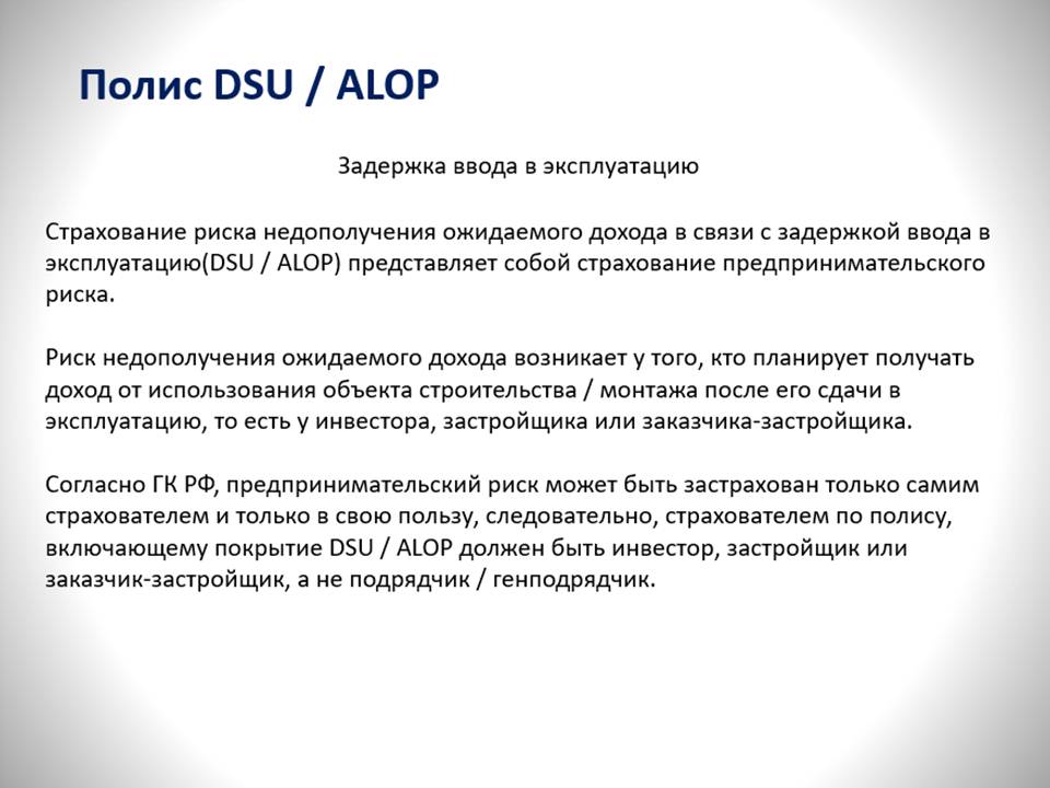 Полис DSU/ALOP