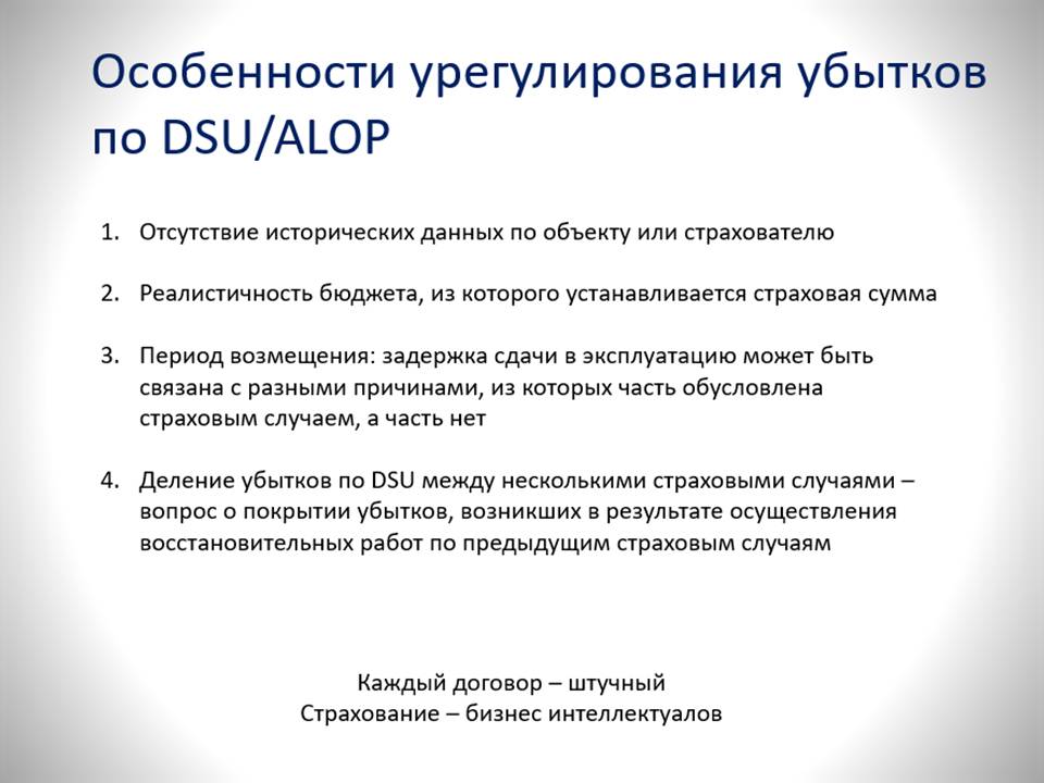 Особенности урегулирования убытков по DSU/ALOP